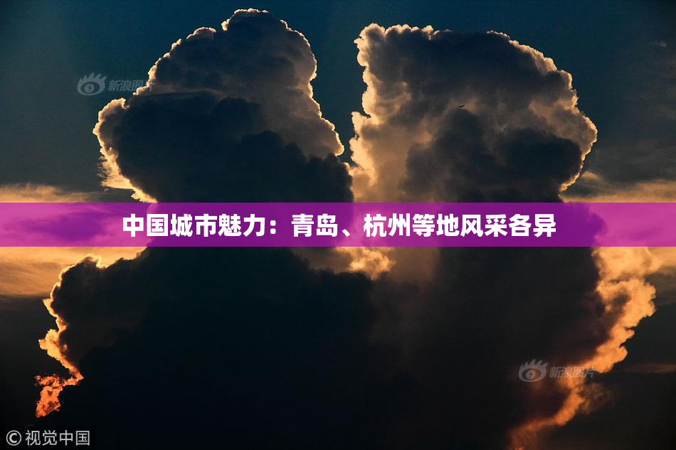 中国城市魅力：青岛、杭州等地风采各异