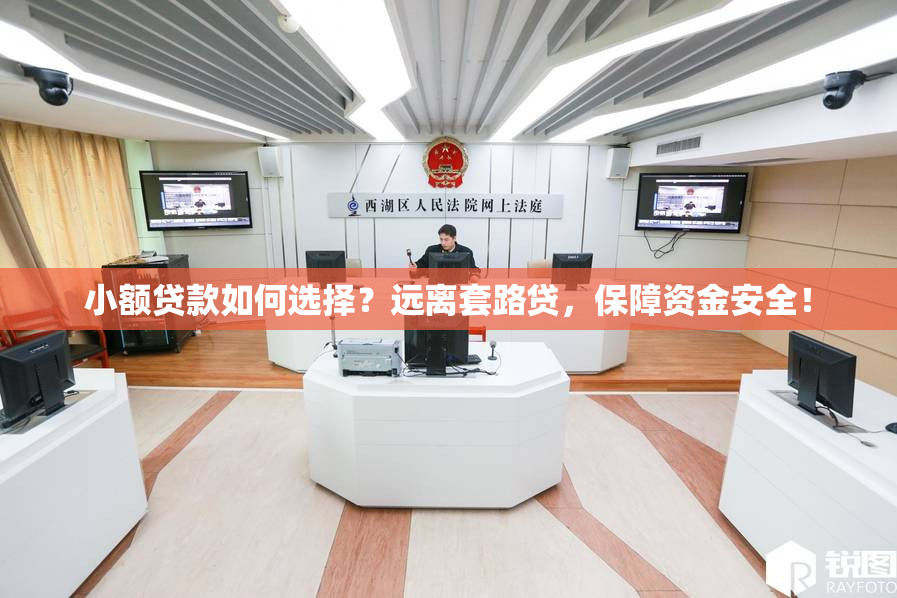 小额贷款如何选择？远离套路贷，保障资金安全！