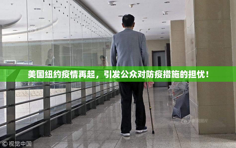 美国纽约疫情再起，引发公众对防疫措施的担忧！