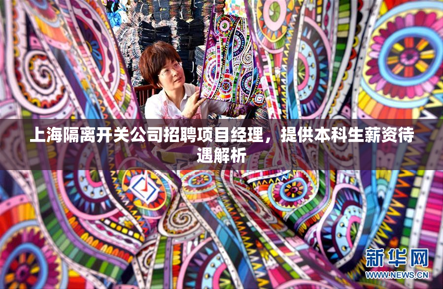 上海隔离开关公司招聘项目经理，提供本科生薪资待遇解析