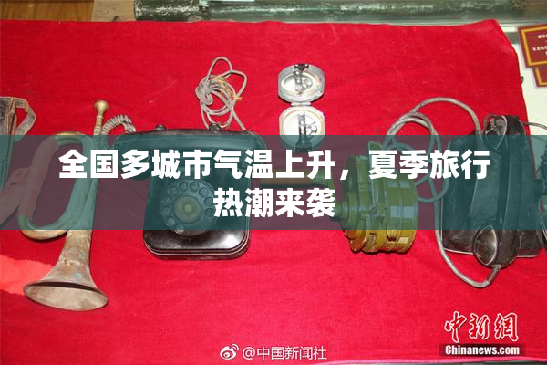 全国多城市气温上升，夏季旅行热潮来袭