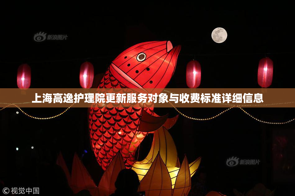 上海高逸护理院更新服务对象与收费标准详细信息