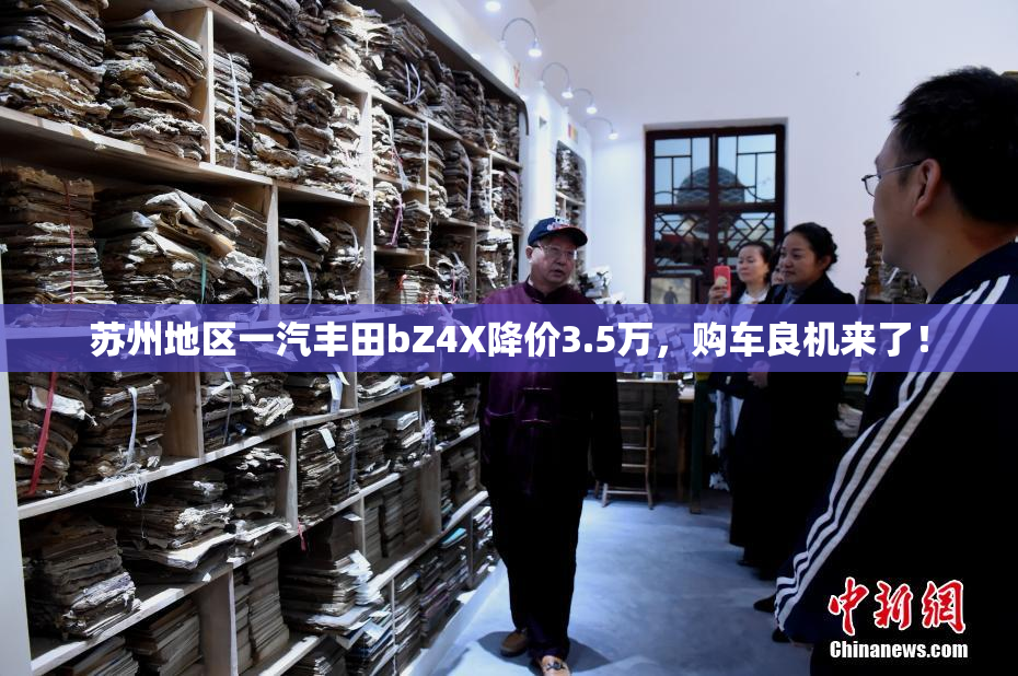 苏州地区一汽丰田bZ4X降价3.5万，购车良机来了！