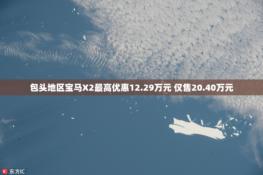 包头地区宝马X2最高优惠12.29万元 仅售20.40万元