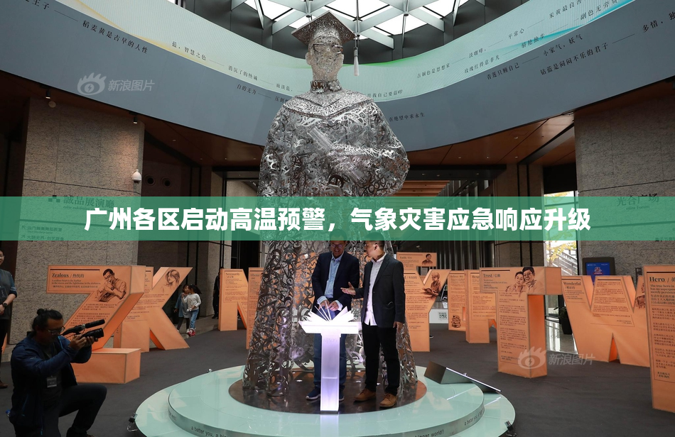 广州各区启动高温预警，气象灾害应急响应升级