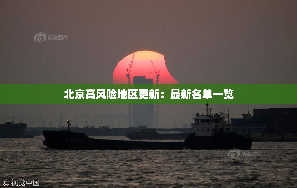 北京高风险地区更新：最新名单一览