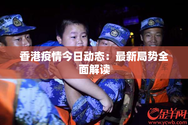 香港疫情今日动态：最新局势全面解读