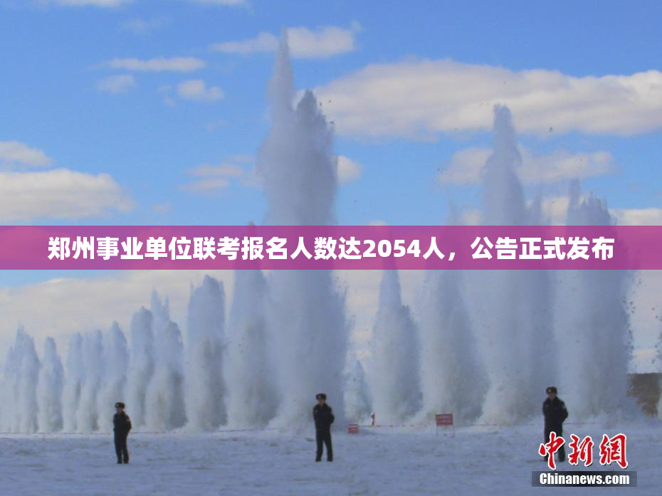 郑州事业单位联考报名人数达2054人，公告正式发布