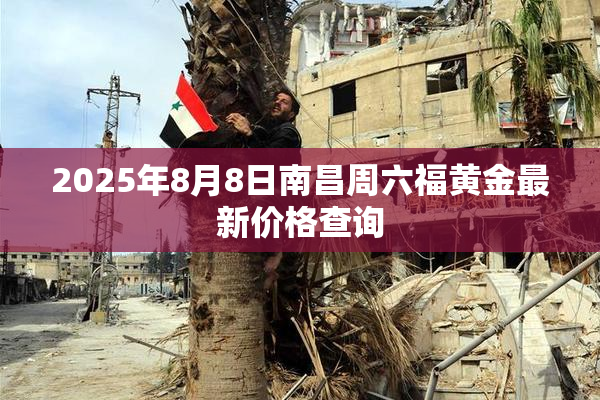2025年8月8日南昌周六福黄金最新价格查询