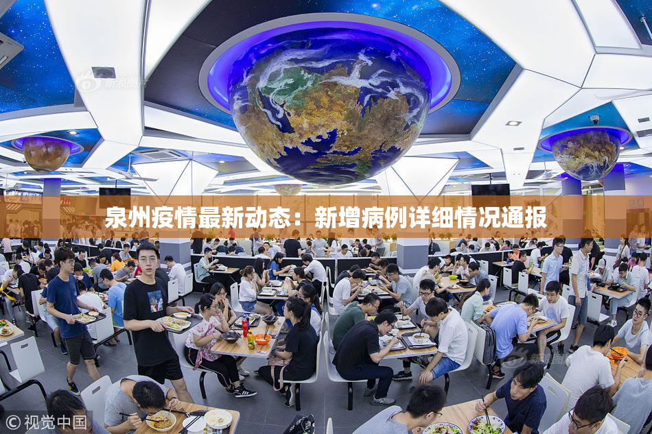 泉州疫情最新动态：新增病例详细情况通报