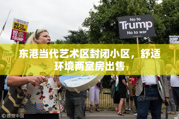 东港当代艺术区封闭小区，舒适环境两室房出售