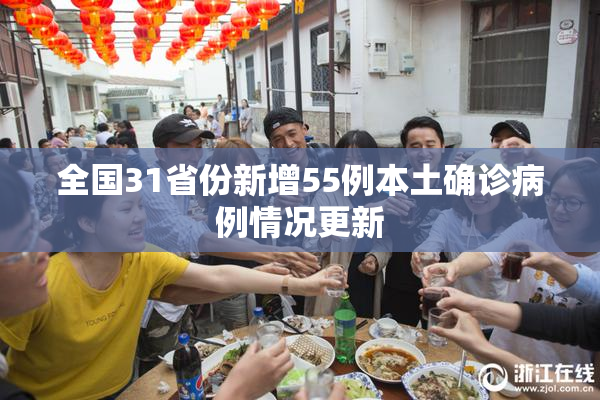 全国31省份新增55例本土确诊病例情况更新