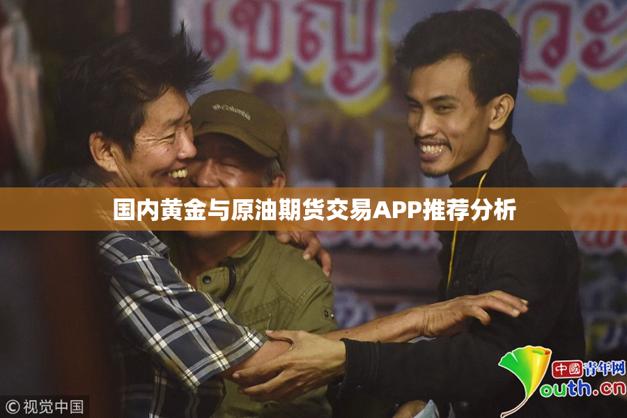 国内黄金与原油期货交易APP推荐分析
