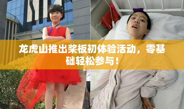 龙虎山推出桨板初体验活动，零基础轻松参与！