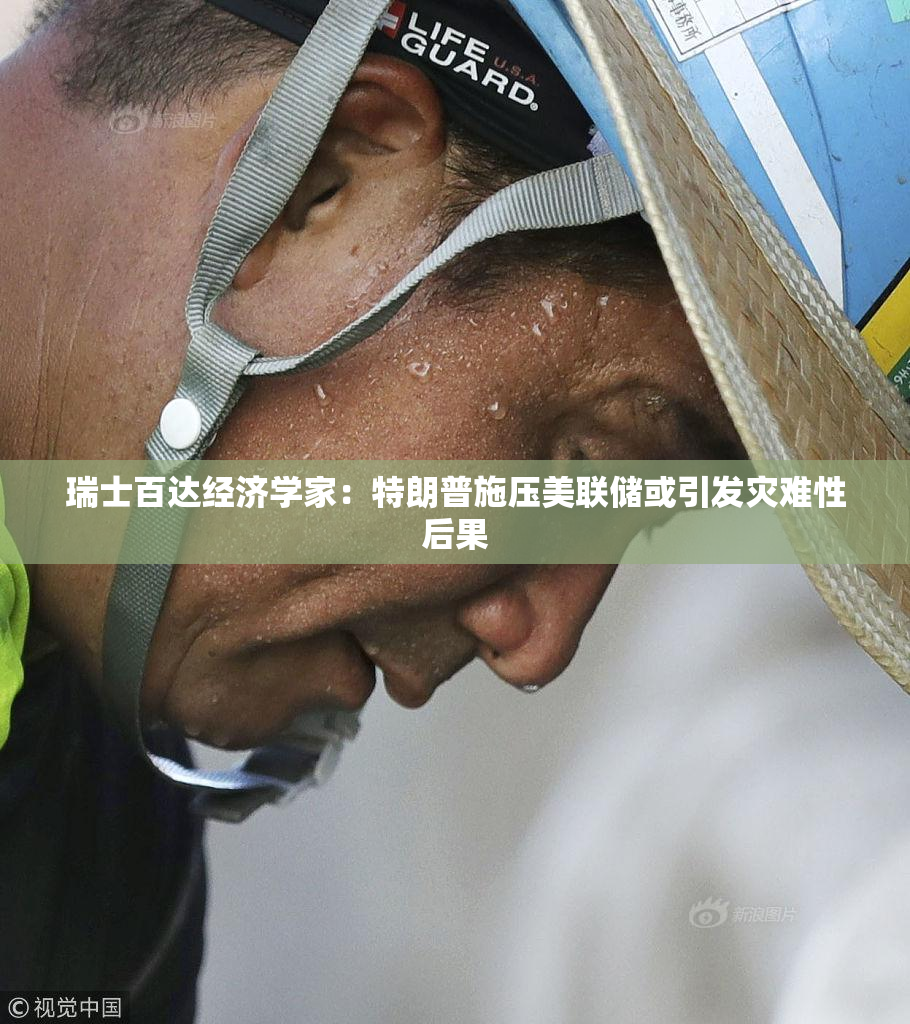 瑞士百达经济学家：特朗普施压美联储或引发灾难性后果