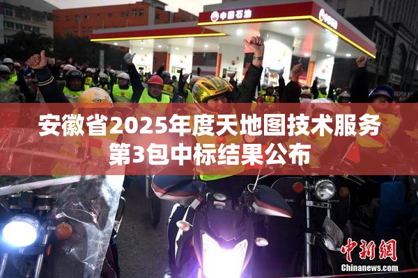 安徽省2025年度天地图技术服务第3包中标结果公布