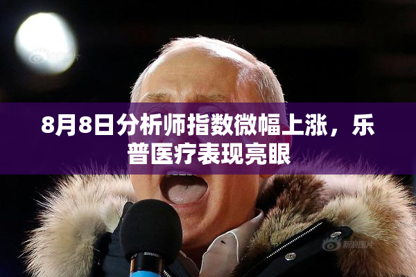 8月8日分析师指数微幅上涨，乐普医疗表现亮眼