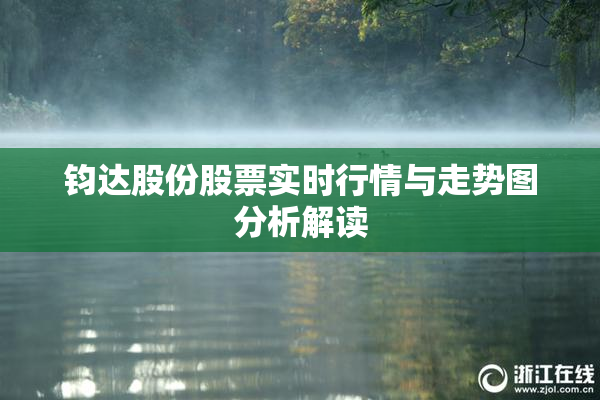 钧达股份股票实时行情与走势图分析解读