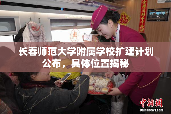 长春师范大学附属学校扩建计划公布，具体位置揭秘