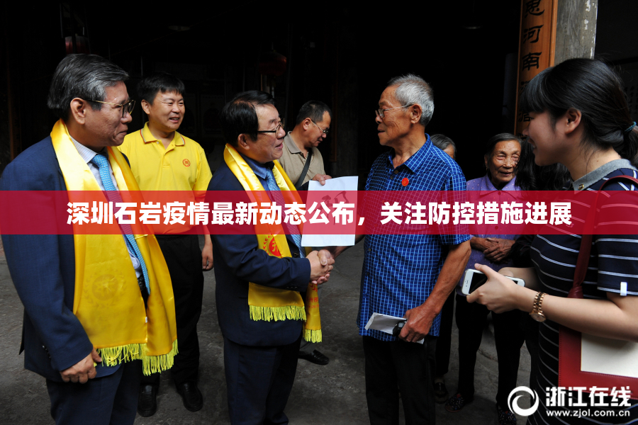 深圳石岩疫情最新动态公布，关注防控措施进展