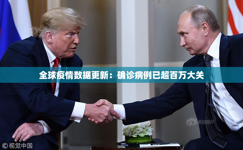 全球疫情数据更新：确诊病例已超百万大关