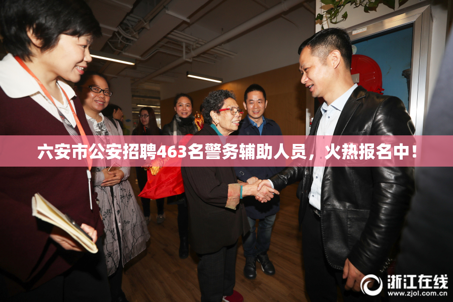 六安市公安招聘463名警务辅助人员，火热报名中！