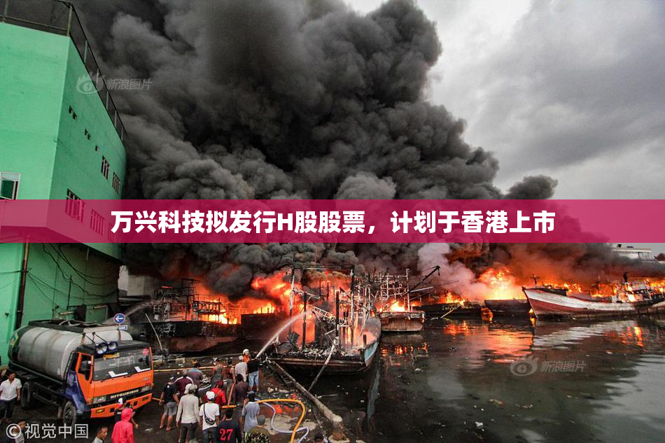 万兴科技拟发行H股股票，计划于香港上市