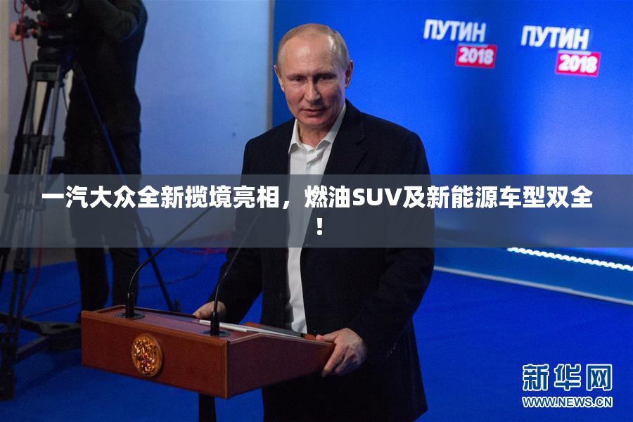 一汽大众全新揽境亮相，燃油SUV及新能源车型双全！