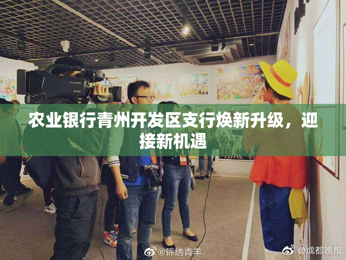 农业银行青州开发区支行焕新升级，迎接新机遇