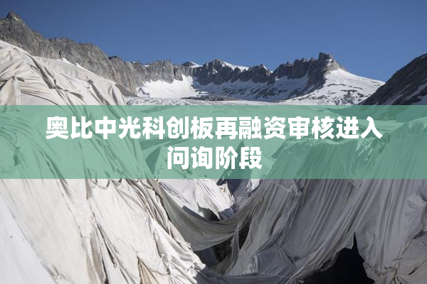 奥比中光科创板再融资审核进入问询阶段