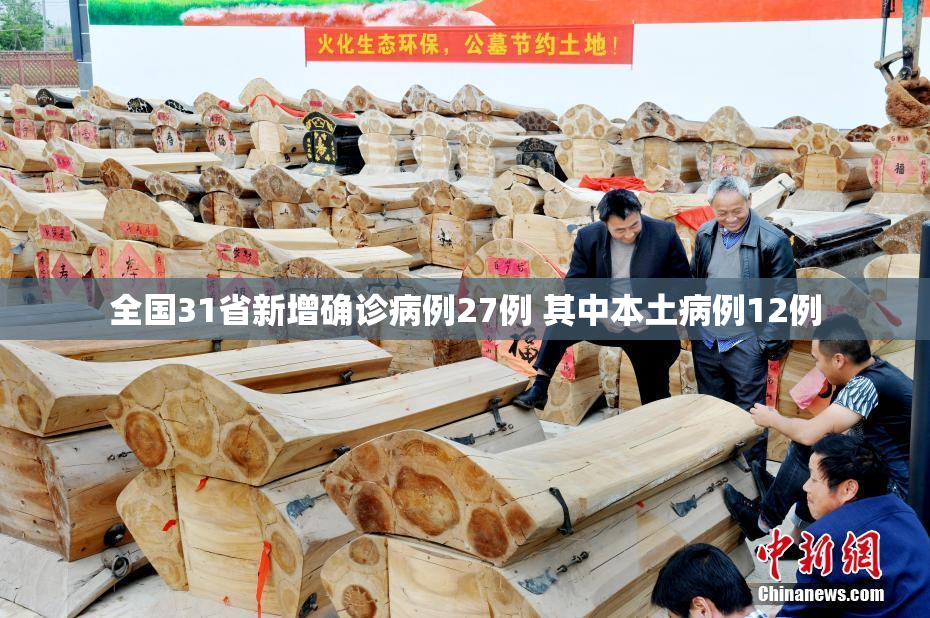 全国31省新增确诊病例27例 其中本土病例12例