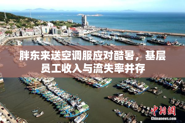 胖东来送空调服应对酷暑，基层员工收入与流失率并存