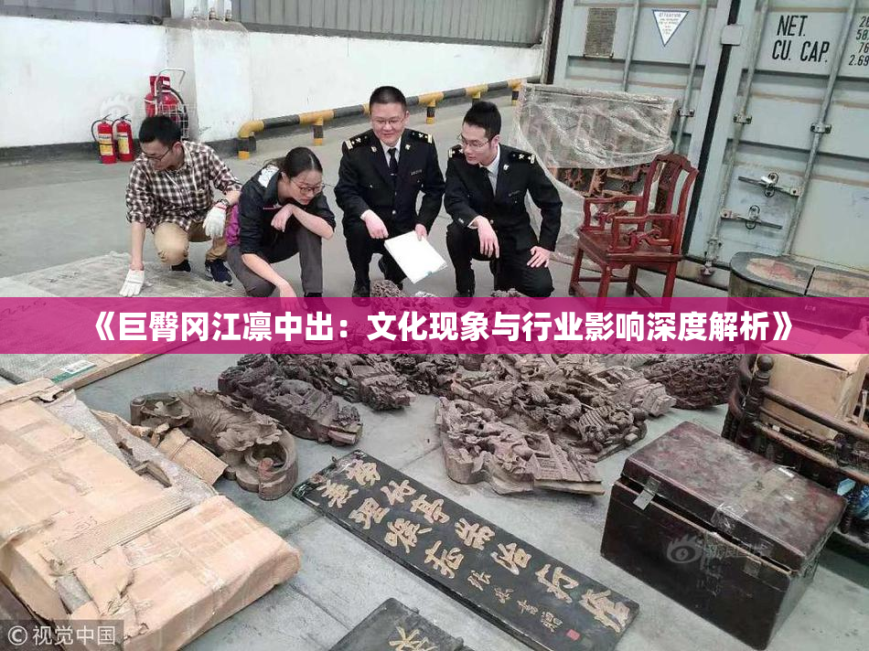 《巨臀冈江凛中出：文化现象与行业影响深度解析》