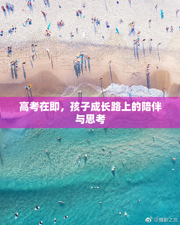 高考在即，孩子成长路上的陪伴与思考