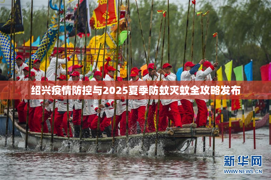 绍兴疫情防控与2025夏季防蚊灭蚊全攻略发布