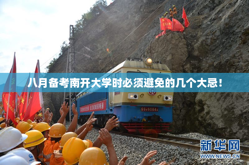 八月备考南开大学时必须避免的几个大忌！