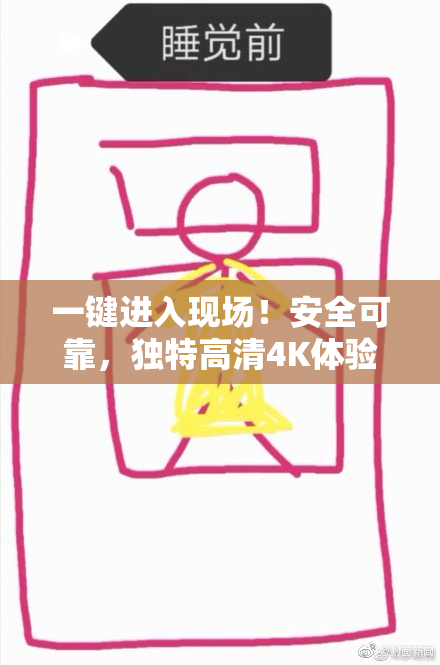 一键进入现场！安全可靠，独特高清4K体验等你来！
